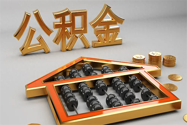 广元上海住房公积金怎么提取出来（上海公积金提取方法教程）