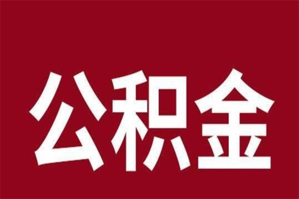 广元离职手机提取公积金步骤（辞职后公积金在手机上怎么提取）