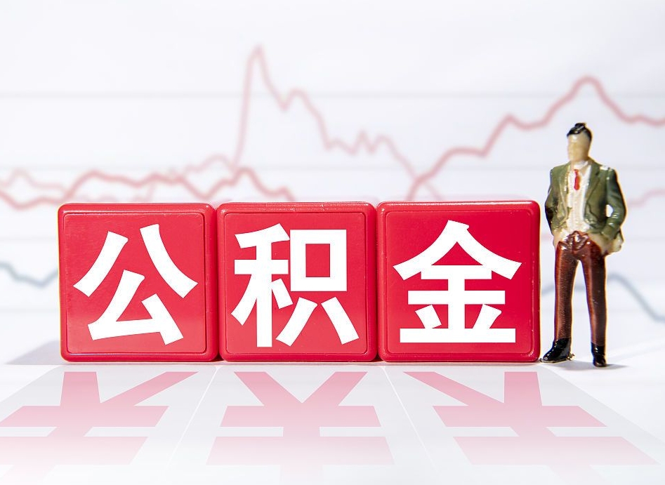 广元提取公积金（2019提取公积金的方法）