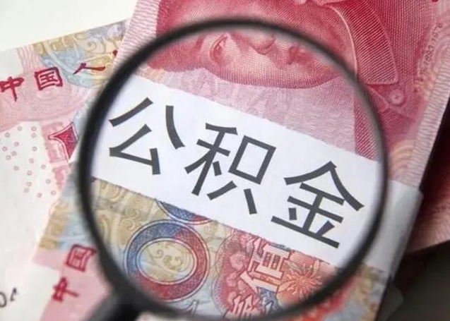 广元退休人员怎么查公积金（退休后公积金如何查询）
