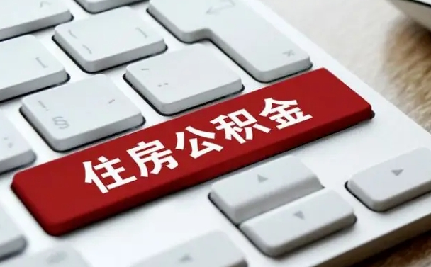 广元从来没有去取过公积金怎么取（从未取过公积金需要什么材料）
